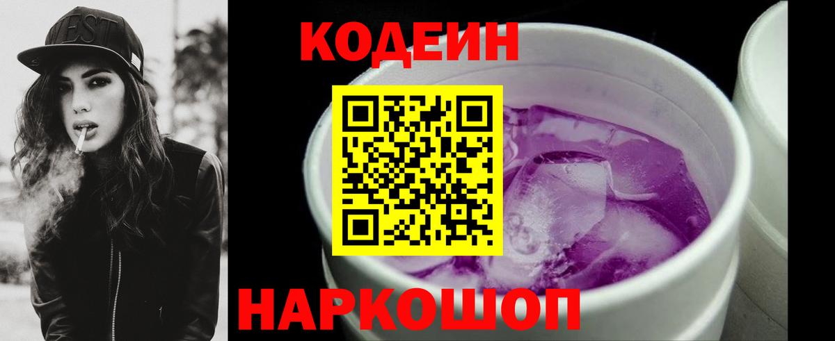 Кодеин Purple Drank  Вход с VPN  Выкса 